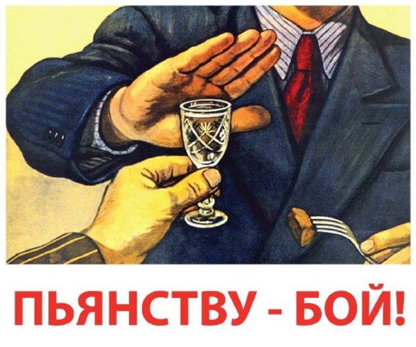 Плакат пьянству бой СССР