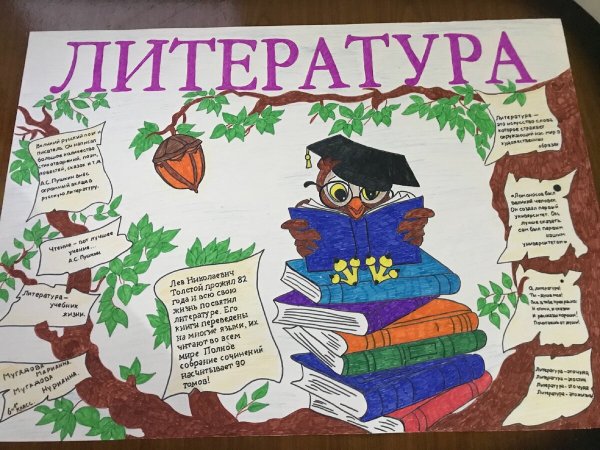 Стенгазета по литературе