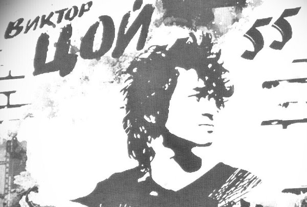 Виктор Цой плакаты 1990