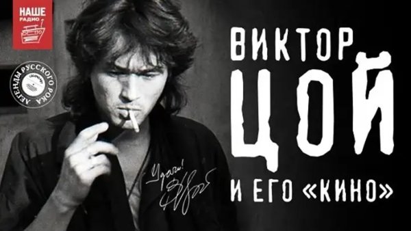 Виктор Цой плакат