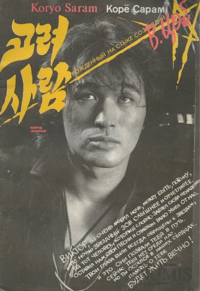 Виктор Цой постеры 90-х
