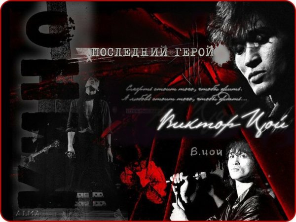 Виктор Цой постеры 90-х