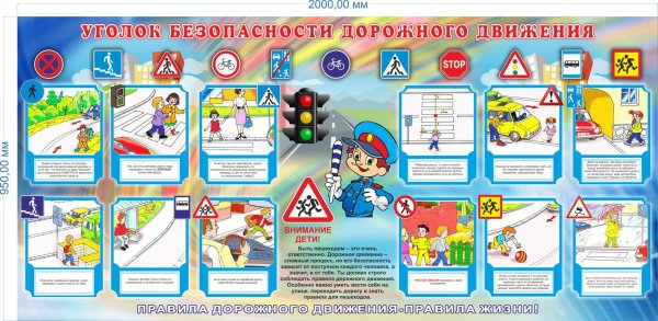Уголок безопасности дорожного движения