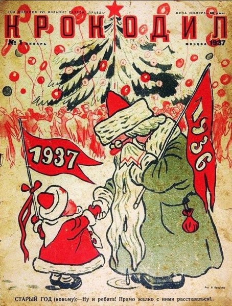 С новым 1937 годом
