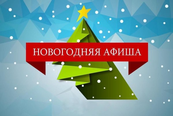 Новогодний анонс