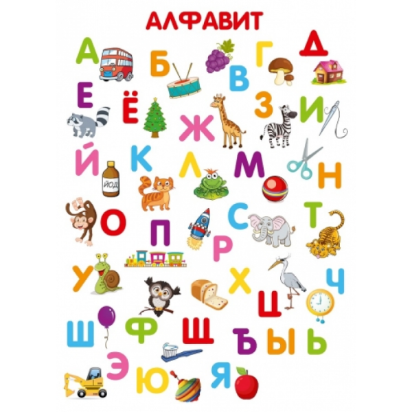 Плакат. Азбука