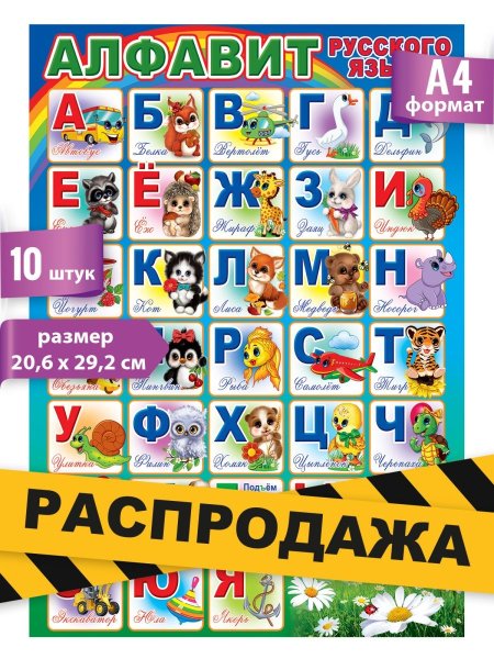 Алфавит русский для детей