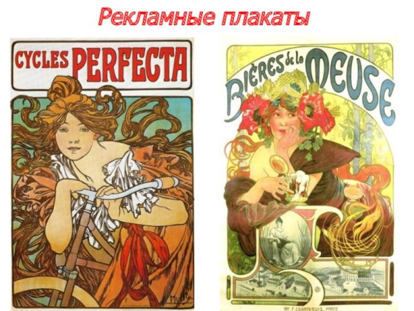 Альфонс Муха афиши для Сары Бернар