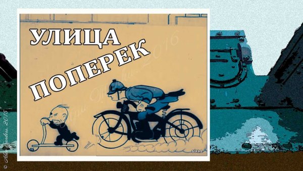 Мультфильм улица поперек Сутеева