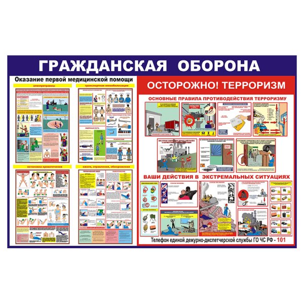 Гражданская оборона и ЧС стенд