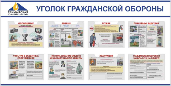 Уголок гражданской обороны и ЧС