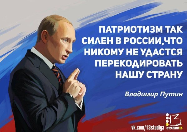Путин о патриотизме