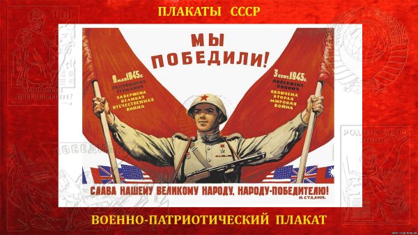 Плакат мы победили