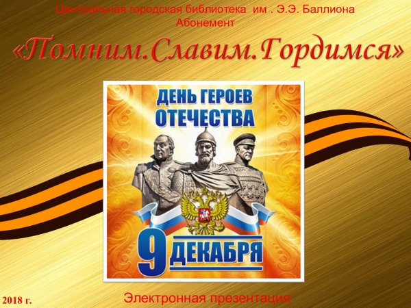 Ордена героев Отечества 9 декабря