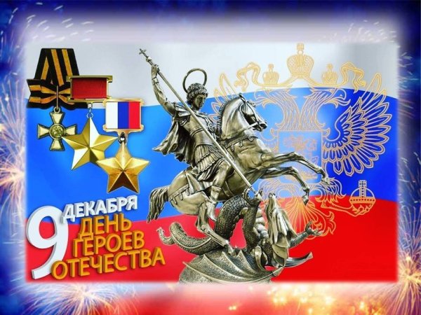 Плакат герои Отечества