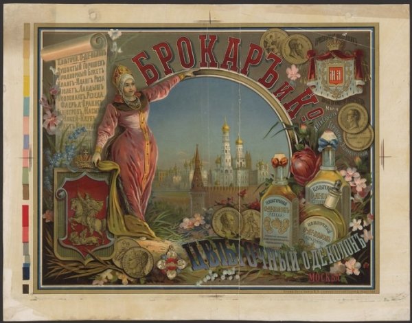 Рекламные плакаты царской России