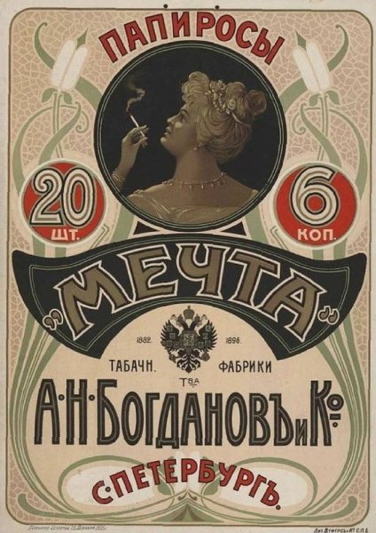 Дореволюционная реклама табака