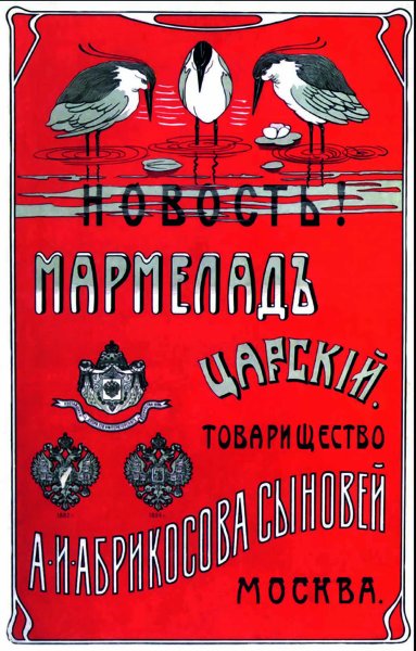 Товарищество Абрикосова и сыновей