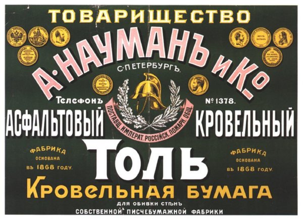 Рекламные плакаты Российской империи