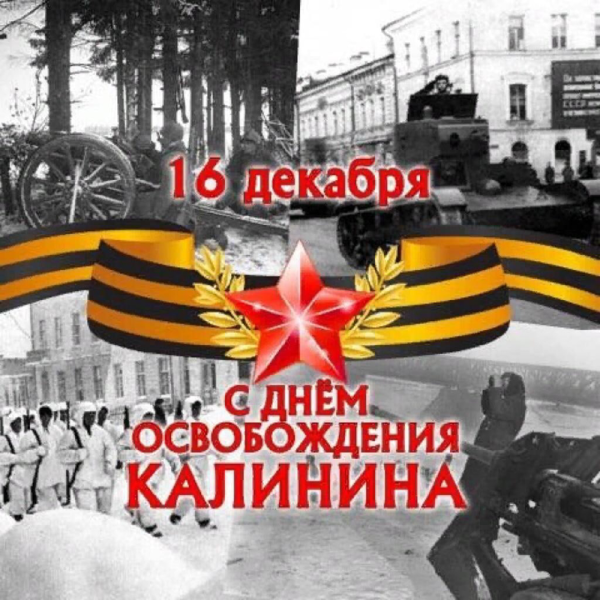 16 Декабря освобождение Калинина
