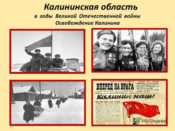 16 Декабря день освобождения города Калинина