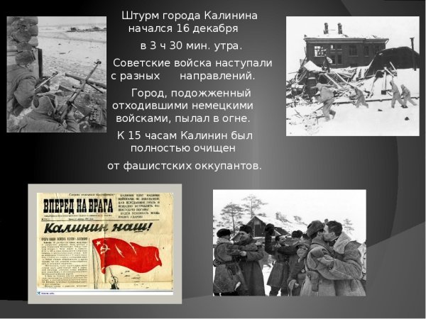 16 Декабря день освобождения Калинина