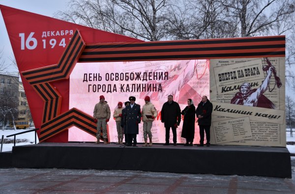 16 Декабря день освобождения города Калинина