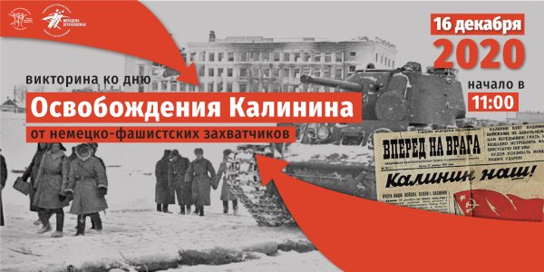 Освобождение города Калинина от немецко-фашистских захватчиков