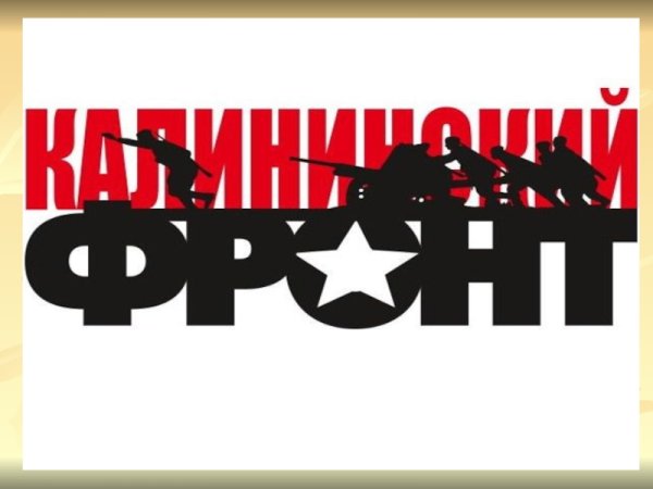 Освобождение Калинина рисунки