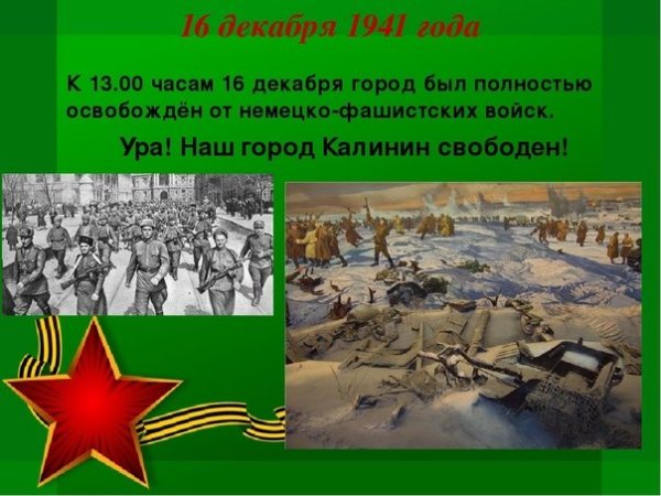 С днем освобождения Калинина открытка