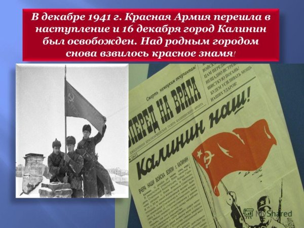 Освобождение города Калинина от немецко-фашистских захватчиков