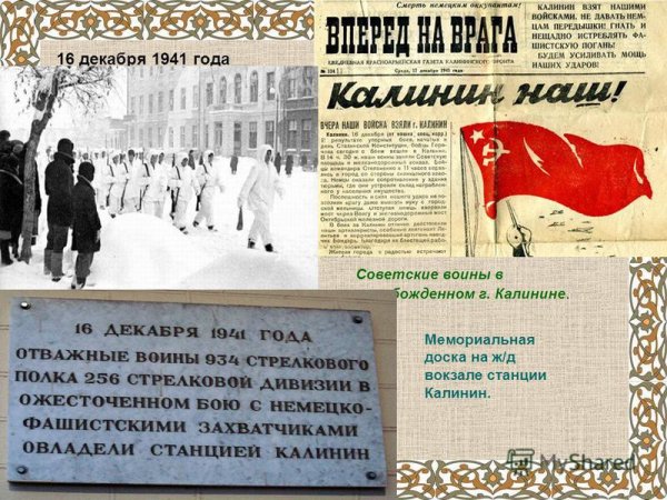 День освобождения Калинина презентация