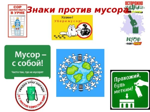 Плакаты против мусора