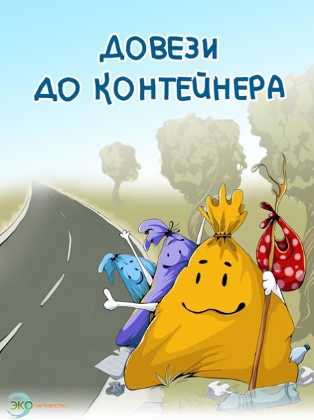 Плакаты про мусор