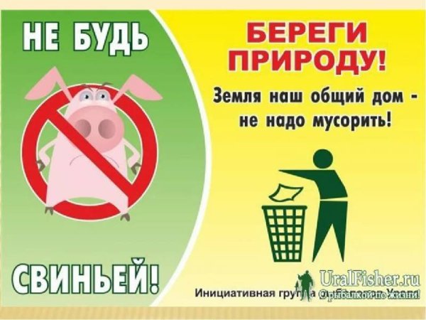 Убери за собой мусор