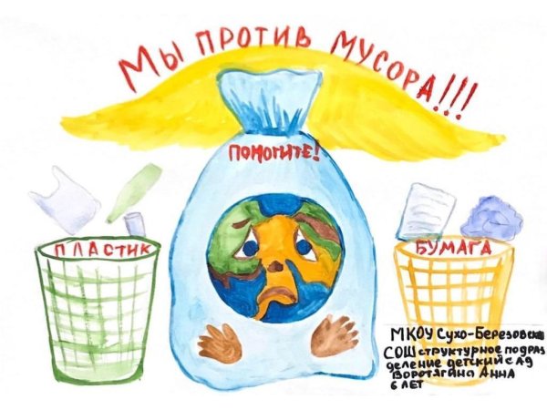 Плакаты про мусор