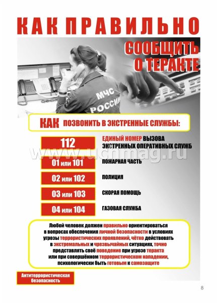 Плакат по антитеррористической безопасности