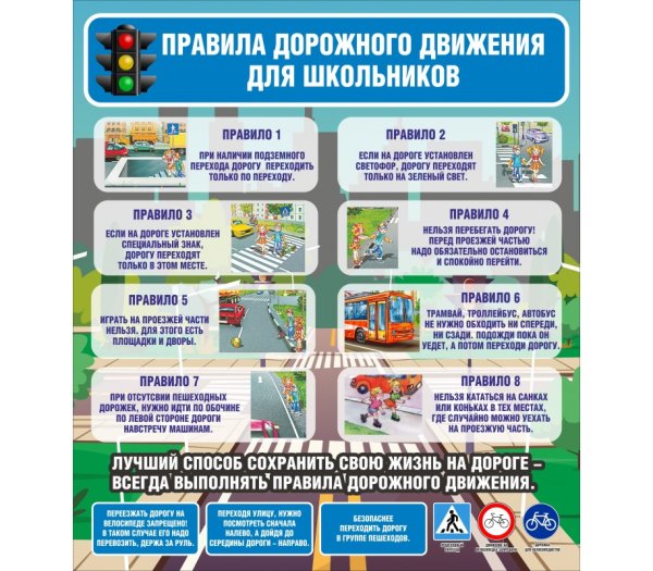 ПДД для школьников
