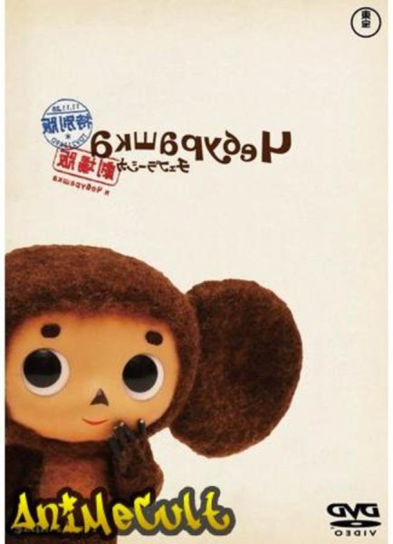 Фильм Чебурашка Постер