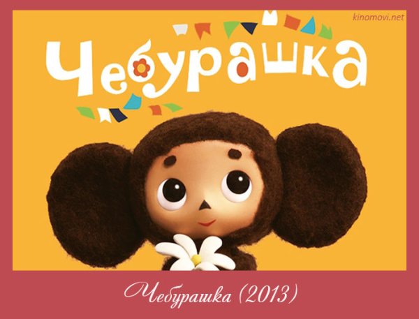 Чебурашка мультфильм 1972