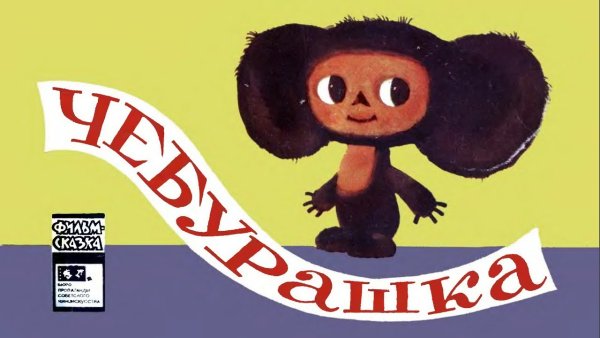 Чебурашка фильм 2023