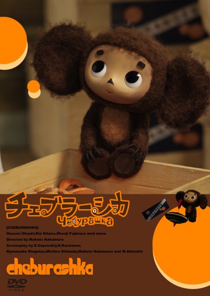 Чебурашка и все все все выставка