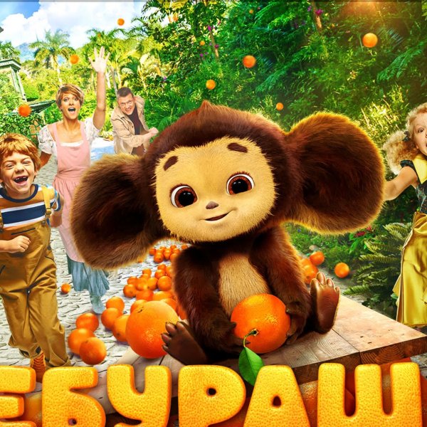 Чебурашка современный