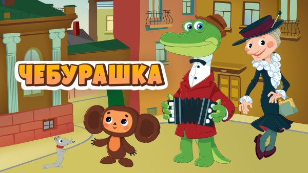DVD меню Чебурашка и крокодил Гена сборник мультфильмов 1969-1983