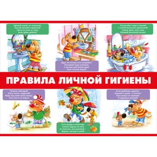 Правила гигиены плакат