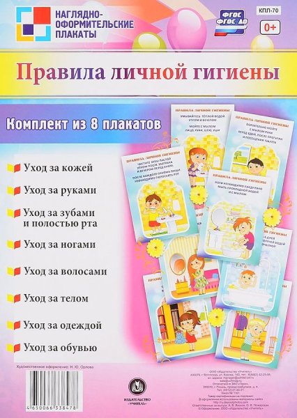 Комплект правила личной гигиены 8 плакатов