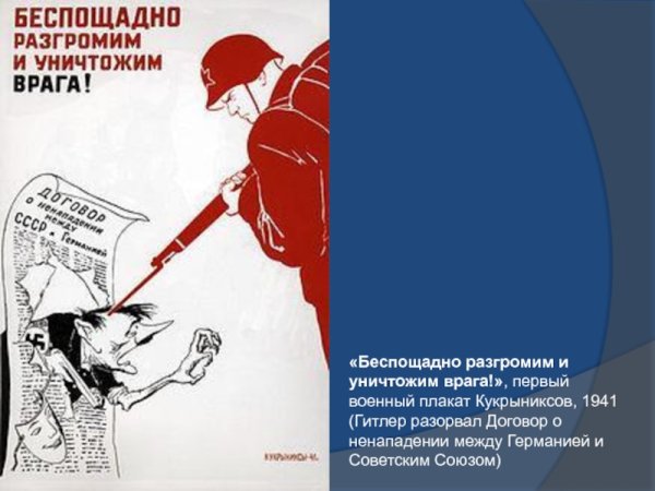 Беспощадно разгромим и уничтожим врага!», 1941
