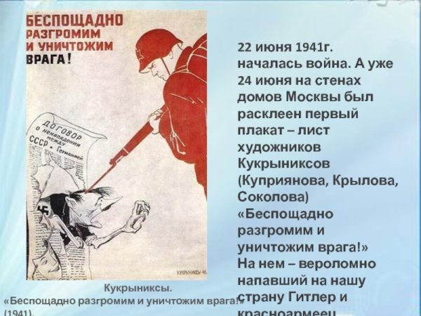 Кукрыниксы беспощадно разгромим и уничтожим врага 1941