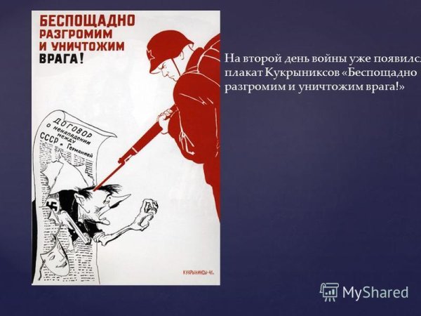 Беспощадно разгромим и уничтожим врага!», 1941