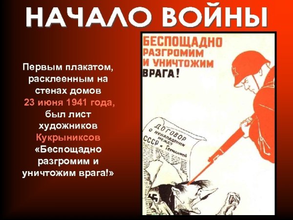 Кукрыниксов «беспощадно разгромим и уничтожим врага!»